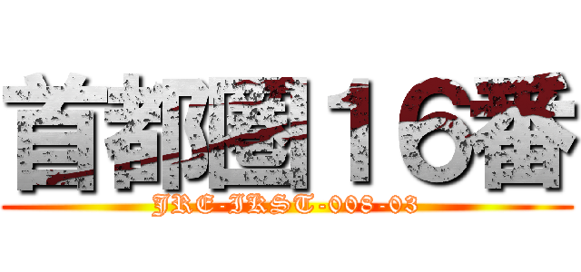 首都圏１６番 (JRE-IKST-008-03)