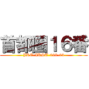 首都圏１６番 (JRE-IKST-008-03)