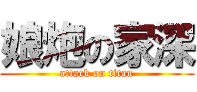 娘炮の家深 (attack on titan)