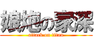 娘炮の家深 (attack on titan)