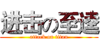 进击の至逵 (attack on titan)