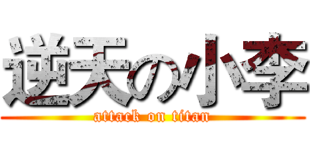逆天の小李 (attack on titan)