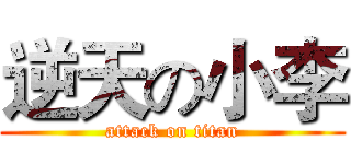 逆天の小李 (attack on titan)