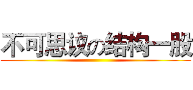 不可思议の结构一股 ()