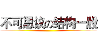 不可思议の结构一股 ()