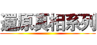 還原真相系列 ()
