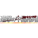 進撃の中島裕翔 (attack on titan)