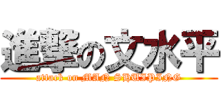 進撃の文水平 (attack on MAN SHUIPING)