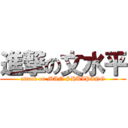 進撃の文水平 (attack on MAN SHUIPING)