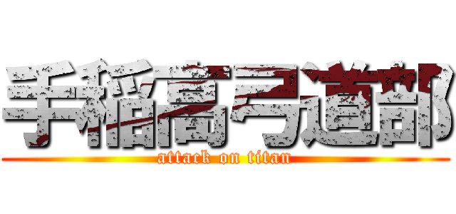 手稲高弓道部 (attack on titan)