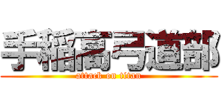 手稲高弓道部 (attack on titan)