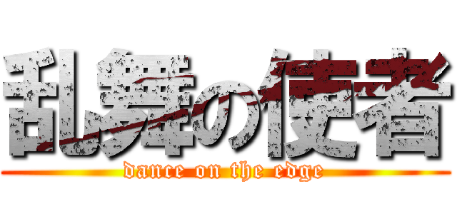 乱舞の使者 (dance on the edge)