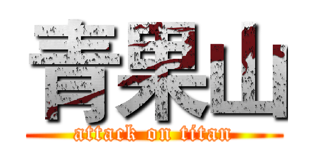 青果山 (attack on titan)