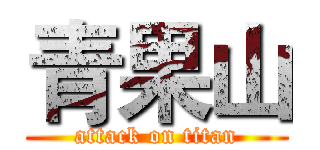 青果山 (attack on titan)