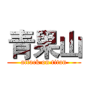 青果山 (attack on titan)