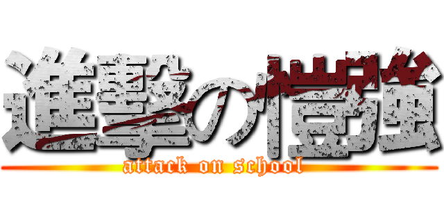 進擊の愷強 (attack on school )