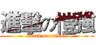 進擊の愷強 (attack on school )