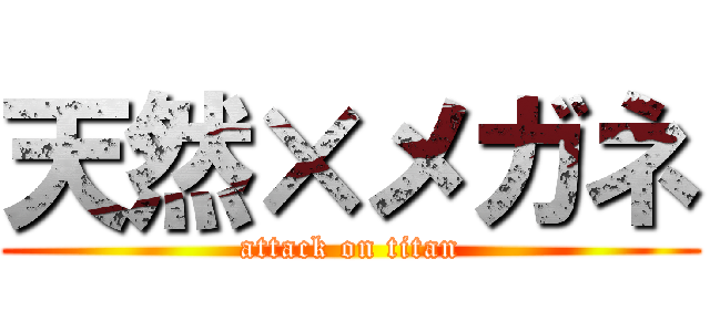 天然×メガネ (attack on titan)