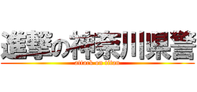 進撃の神奈川県警 (attack on titan)