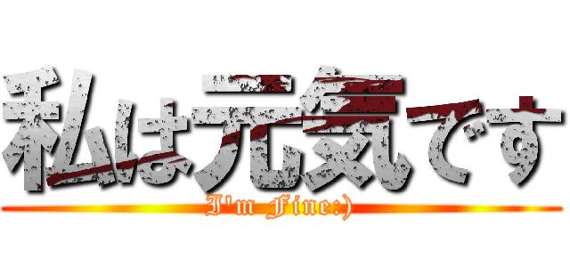 私は元気です (I'm Fine:))