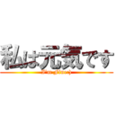 私は元気です (I'm Fine:))