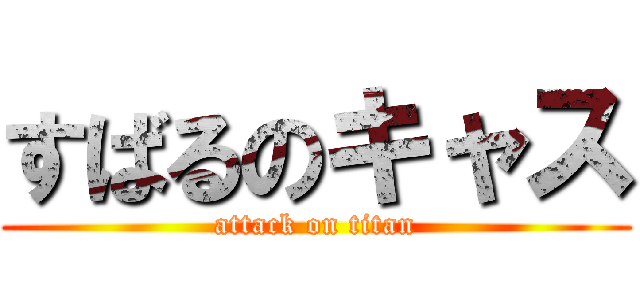 すばるのキャス (attack on titan)