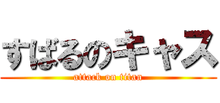 すばるのキャス (attack on titan)