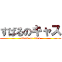 すばるのキャス (attack on titan)