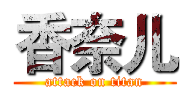 香奈儿 (attack on titan)