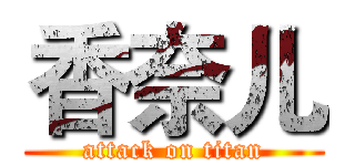 香奈儿 (attack on titan)