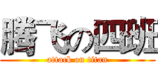 腾飞の四班 (attack on titan)