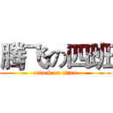 腾飞の四班 (attack on titan)