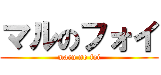 マルのフォイ (maru no foi)