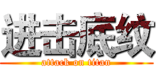 进击底纹 (attack on titan)