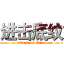 进击底纹 (attack on titan)