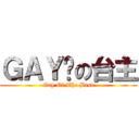 ＧＡＹ佬の台主 (Gay Of The Best)