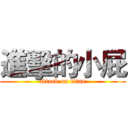 進擊的小屁 (attack on titan)