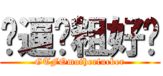 傻逼滚粗好吗 (GTFOmotherfucker)