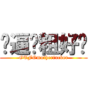 傻逼滚粗好吗 (GTFOmotherfucker)