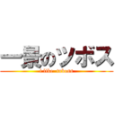 一景のツボス (i like  tuboss)