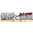 優愛と仙理 (attack on titan)