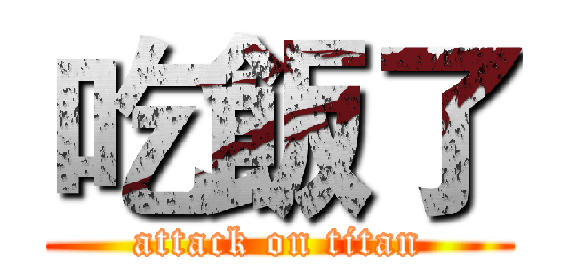 吃飯了 (attack on titan)