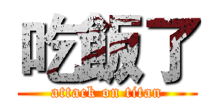 吃飯了 (attack on titan)