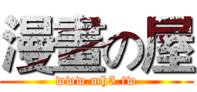 漫畫の屋 (www.mh5.tw)
