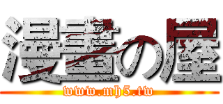 漫畫の屋 (www.mh5.tw)