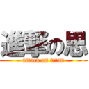 進撃の思 (attack on titan)