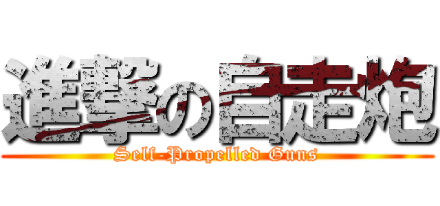 進撃の自走炮 (Self-Propelled Guns)