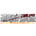 進擊的漢堡 (attack on hambuger)