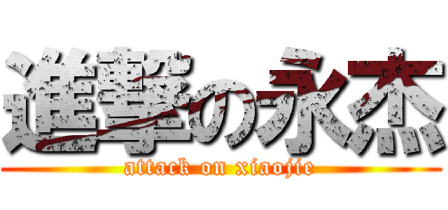 進撃の永杰 (attack on xiaojie)