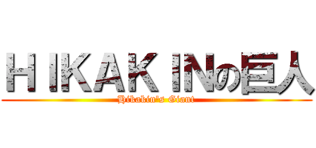 ＨＩＫＡＫＩＮの巨人 (Hikakin's Giant)